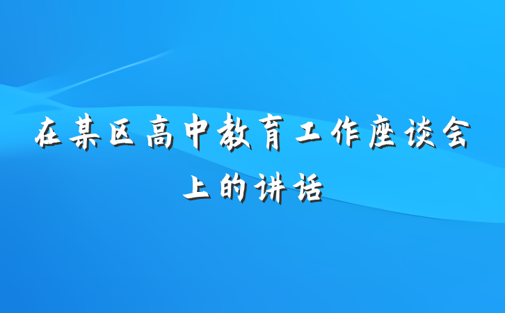 在某区高中教育工作座谈会上的讲话