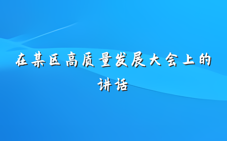 在某区高质量发展大会上的讲话