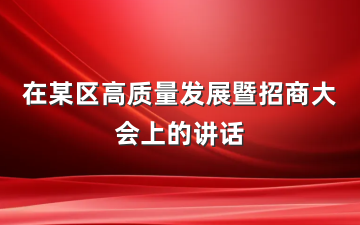 在某区高质量发展暨招商大会上的讲话
