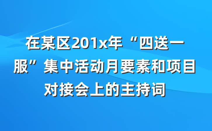 在某区201x年“四送一服”集中活动月要素和项目对接会上的主持词