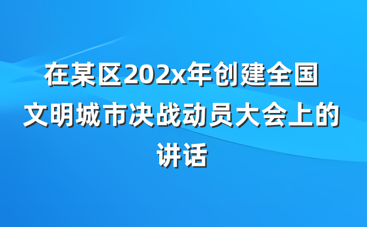 在某区202x年创建全国文明城市决战动员大会上的讲话