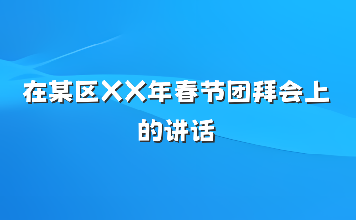 在某区XX年春节团拜会上的讲话