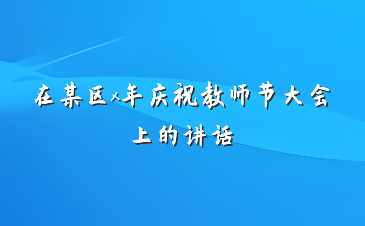 在某区x年庆祝教师节大会上的讲话
