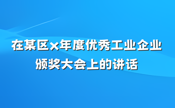 在某区x年度优秀工业企业颁奖大会上的讲话