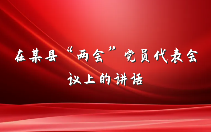 在某县“两会”党员代表会议上的讲话