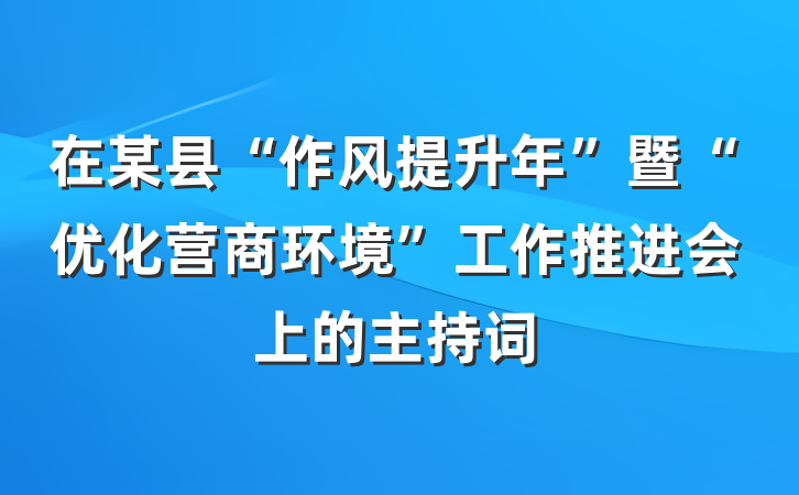 在某县“作风提升年”暨“优化营商环境”工作推进会上的主持词