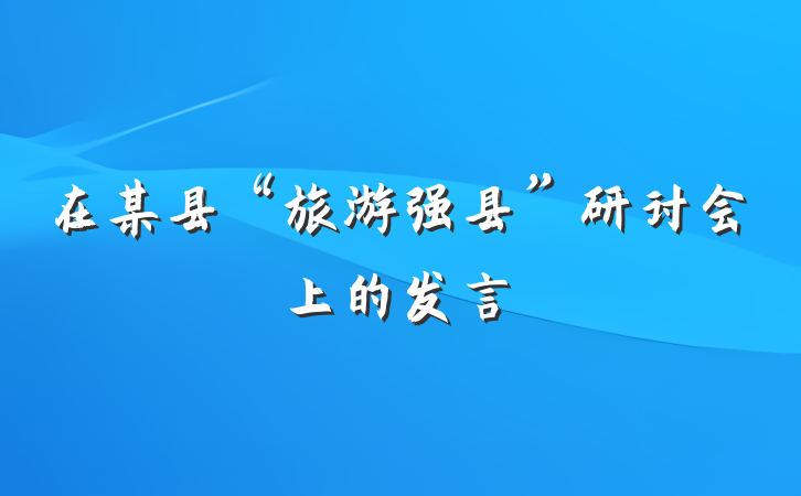在某县“旅游强县”研讨会上的发言
