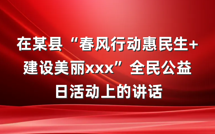 在某县“春风行动惠民生 建设美丽xxx”全民公益日活动上的讲话