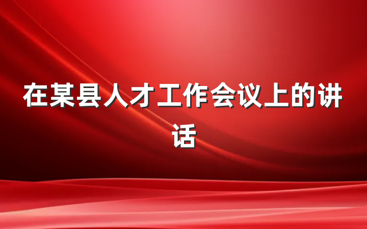 在某县人才工作会议上的讲话