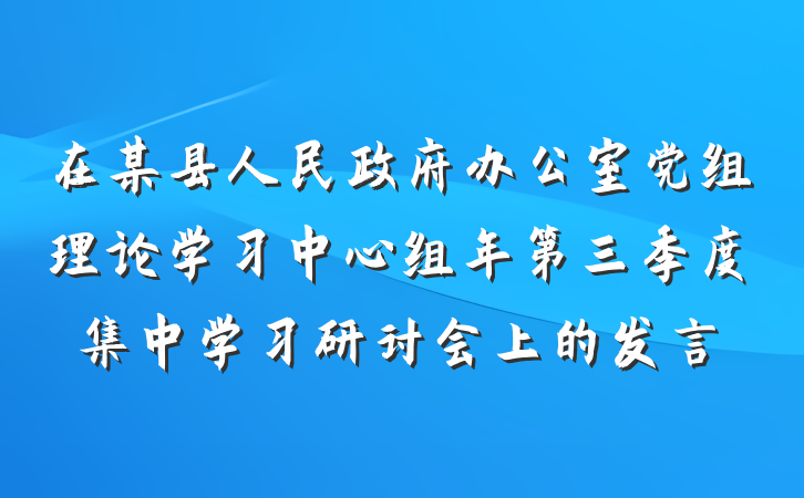 在某县人民政府办公室党组理论学习中心组年第三季度集中学习研讨会上的发言