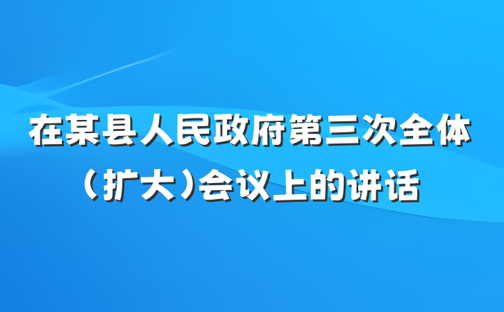 在某县人民政府第三次全体（扩大）会议上的讲话