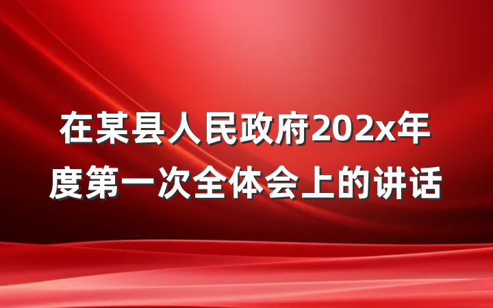 在某县人民政府202x年度第一次全体会上的讲话