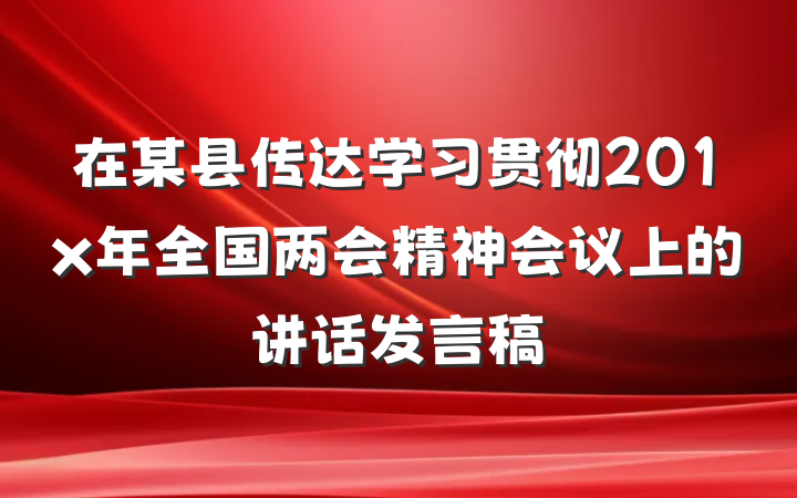 在某县传达学习贯彻201x年全国两会精神会议上的讲话发言稿