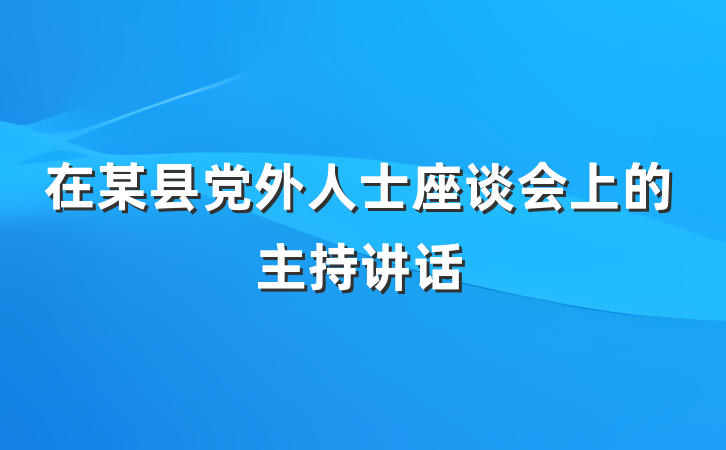 在某县党外人士座谈会上的主持讲话