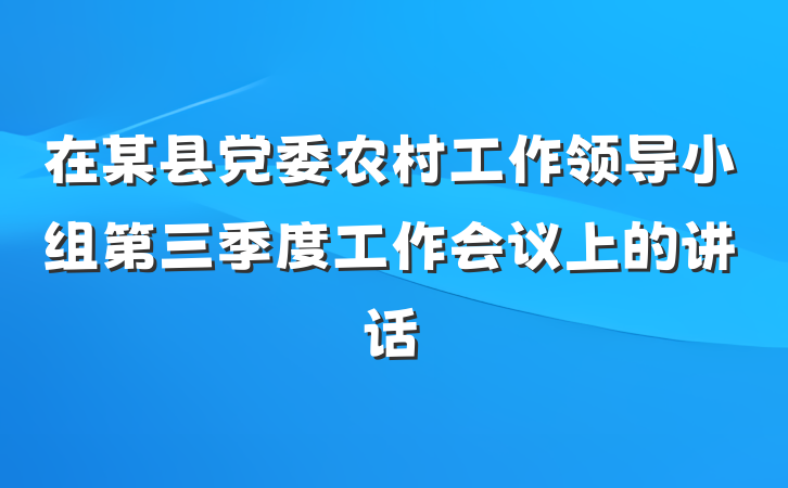 在某县党委农村工作领导小组第三季度工作会议上的讲话