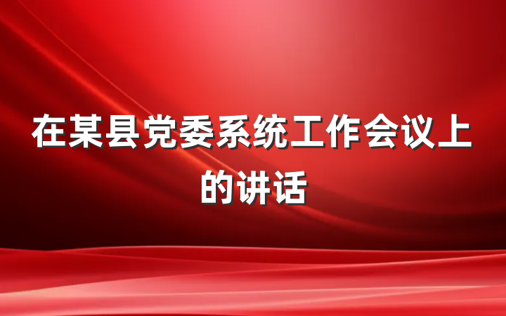 在某县党委系统工作会议上的讲话