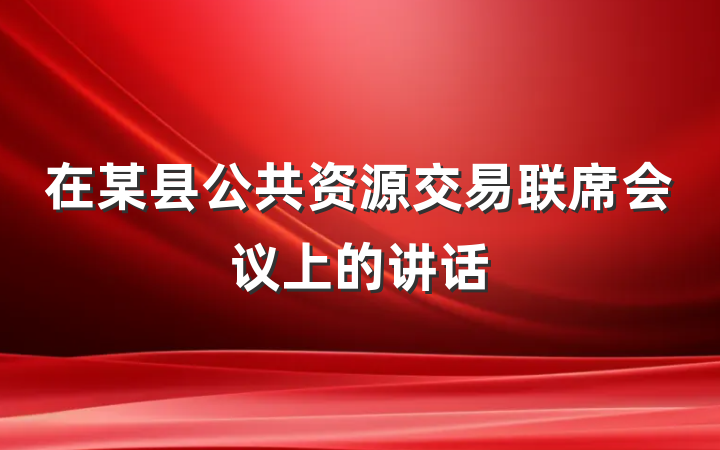 在某县公共资源交易联席会议上的讲话