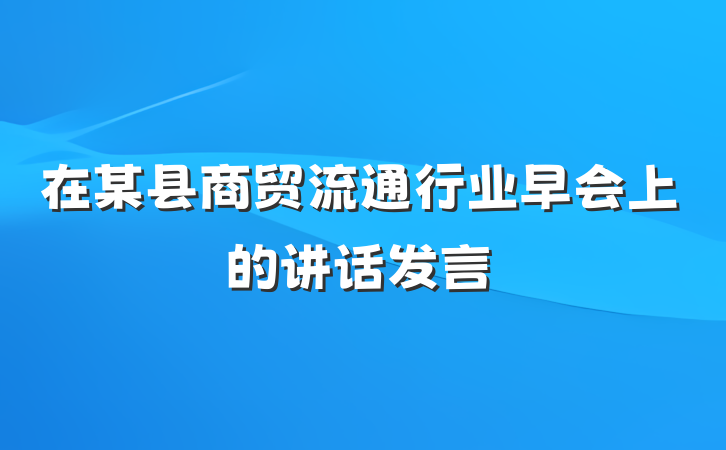 在某县商贸流通行业早会上的讲话发言