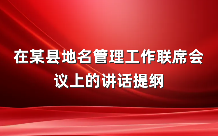 在某县地名管理工作联席会议上的讲话提纲