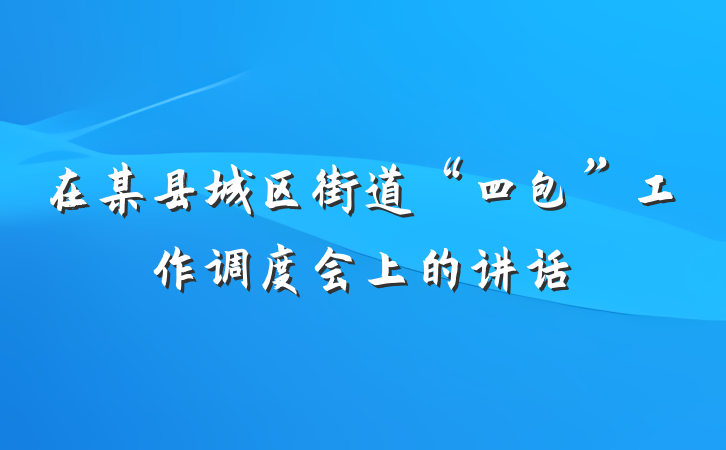 在某县城区街道“四包”工作调度会上的讲话