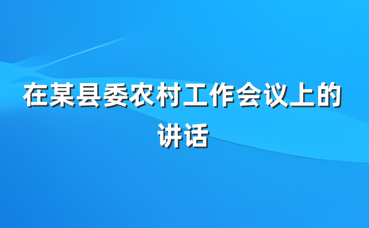 在某县委农村工作会议上的讲话