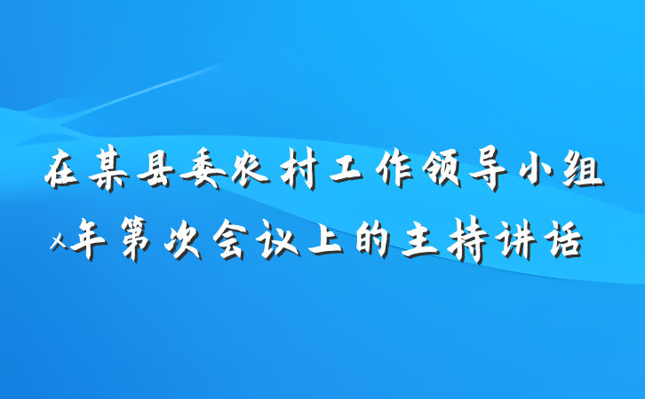 在某县委农村工作领导小组x年第次会议上的主持讲话
