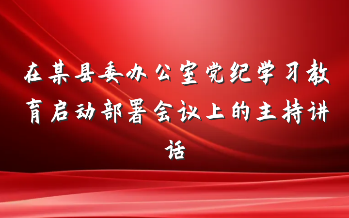 在某县委办公室党纪学习教育启动部署会议上的主持讲话