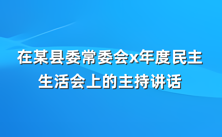 在某县委常委会x年度民主生活会上的主持讲话