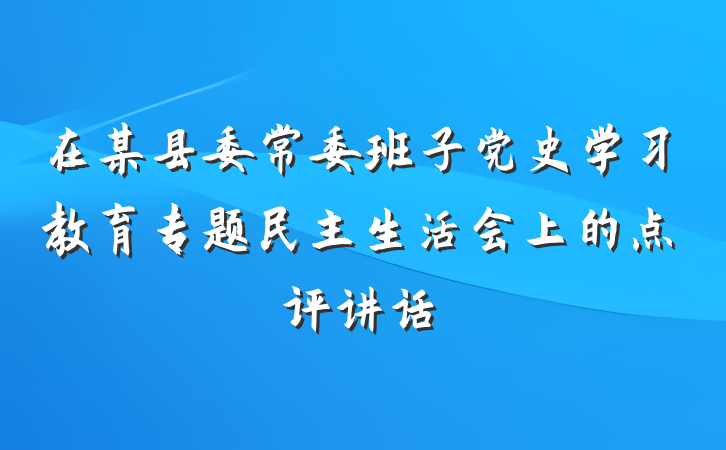 在某县委常委班子党史学习教育专题民主生活会上的点评讲话