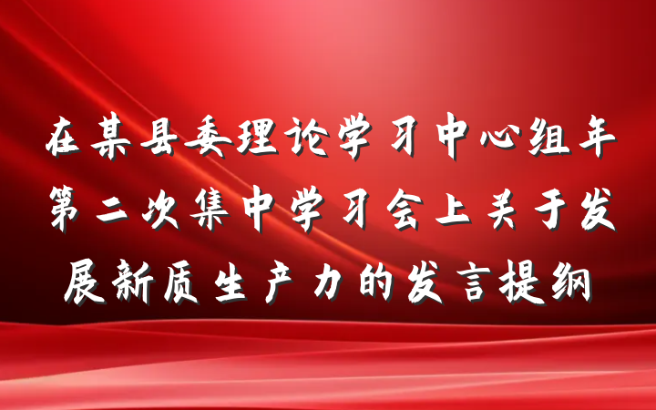 在某县委理论学习中心组年第二次集中学习会上关于发展新质生产力的发言提纲