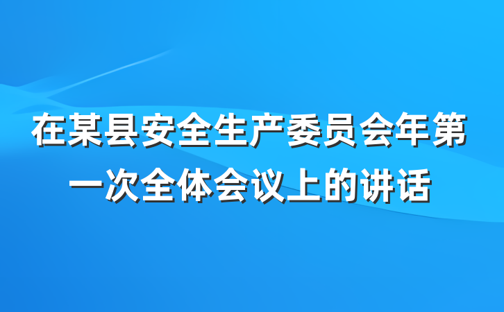 在某县安全生产委员会年第一次全体会议上的讲话