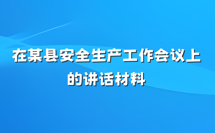 在某县安全生产工作会议上的讲话材料