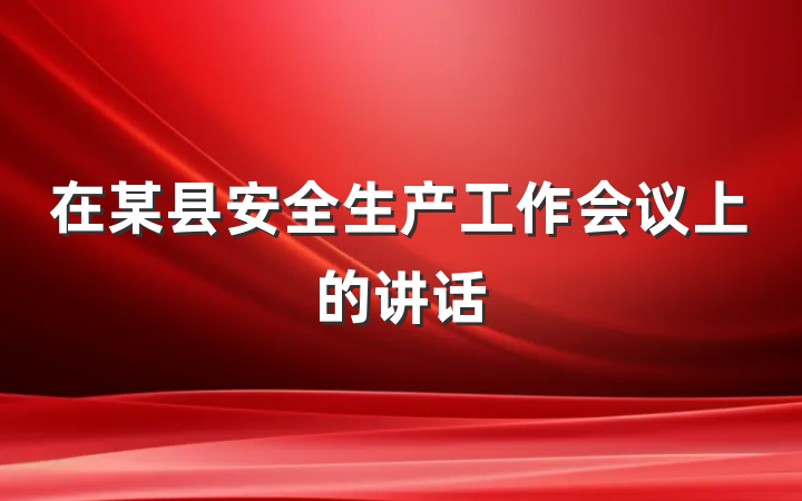 在某县安全生产工作会议上的讲话