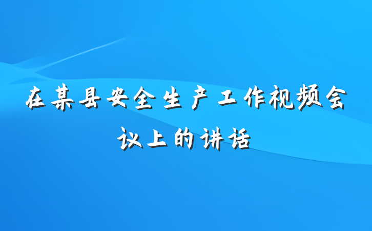 在某县安全生产工作视频会议上的讲话