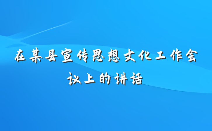 在某县宣传思想文化工作会议上的讲话