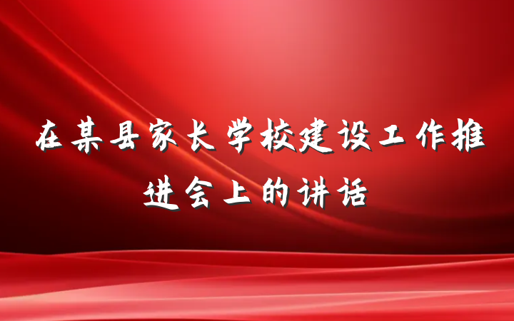 在某县家长学校建设工作推进会上的讲话