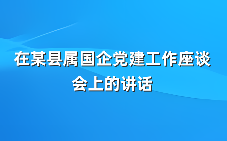 在某县属国企党建工作座谈会上的讲话