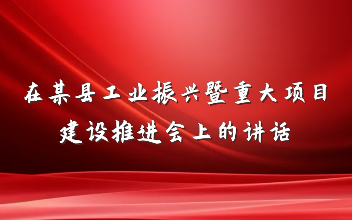 在某县工业振兴暨重大项目建设推进会上的讲话