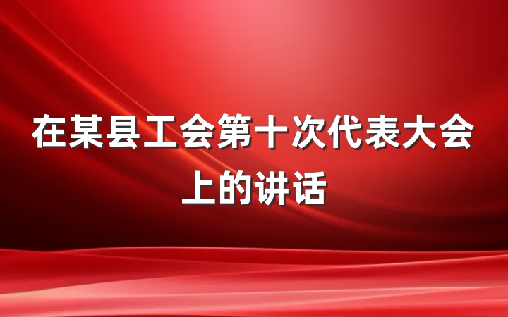 在某县工会第十次代表大会上的讲话