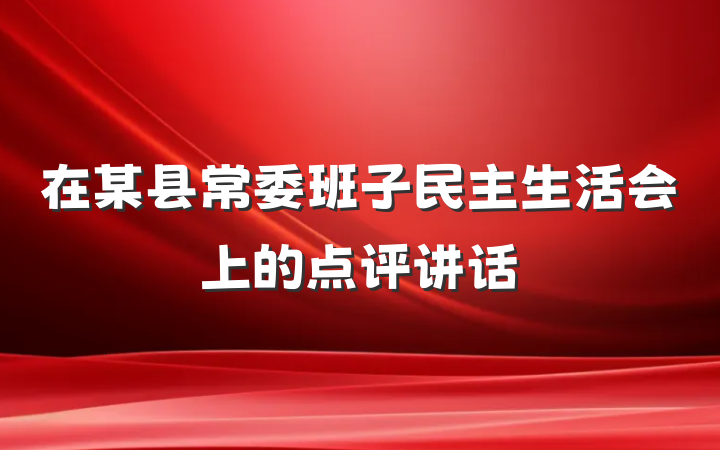 在某县常委班子民主生活会上的点评讲话