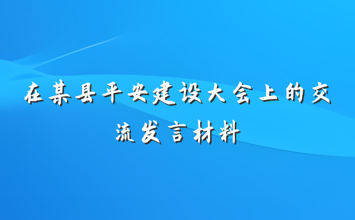 在某县平安建设大会上的交流发言材料