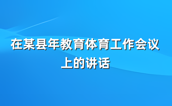 在某县年教育体育工作会议上的讲话