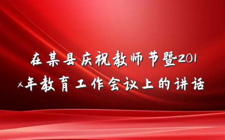 在某县庆祝教师节暨201x年教育工作会议上的讲话