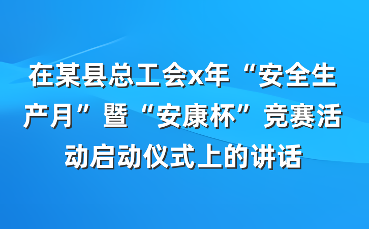 在某县总工会x年“安全生产月”暨“安康杯”竞赛活动启动仪式上的讲话