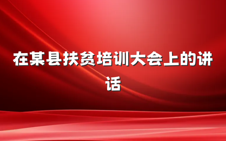 在某县扶贫培训大会上的讲话