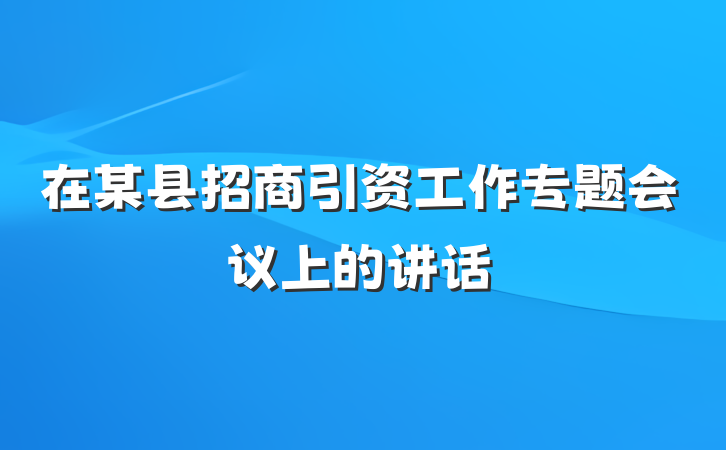 在某县招商引资工作专题会议上的讲话