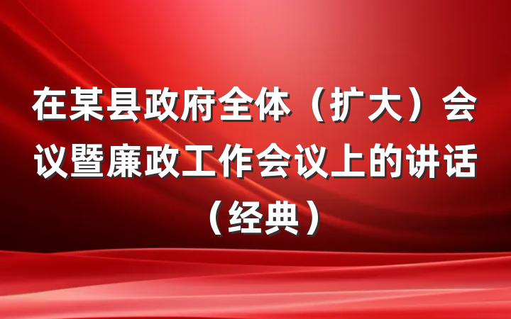 在某县政府全体（扩大）会议暨廉政工作会议上的讲话（经典）