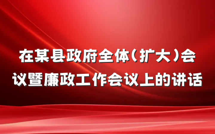 在某县政府全体（扩大）会议暨廉政工作会议上的讲话