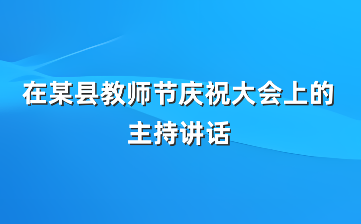 在某县教师节庆祝大会上的主持讲话