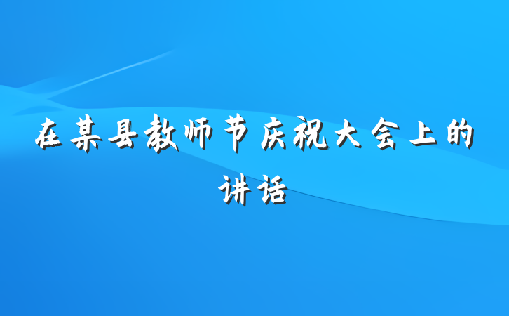 在某县教师节庆祝大会上的讲话